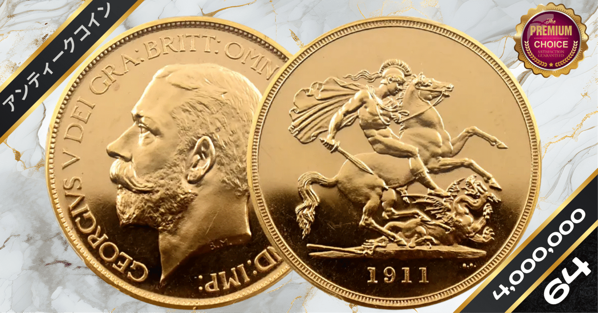 1911 ジョージ5世 聖ジョージ竜退治 5ポンド金貨 PCGS PR64CA S