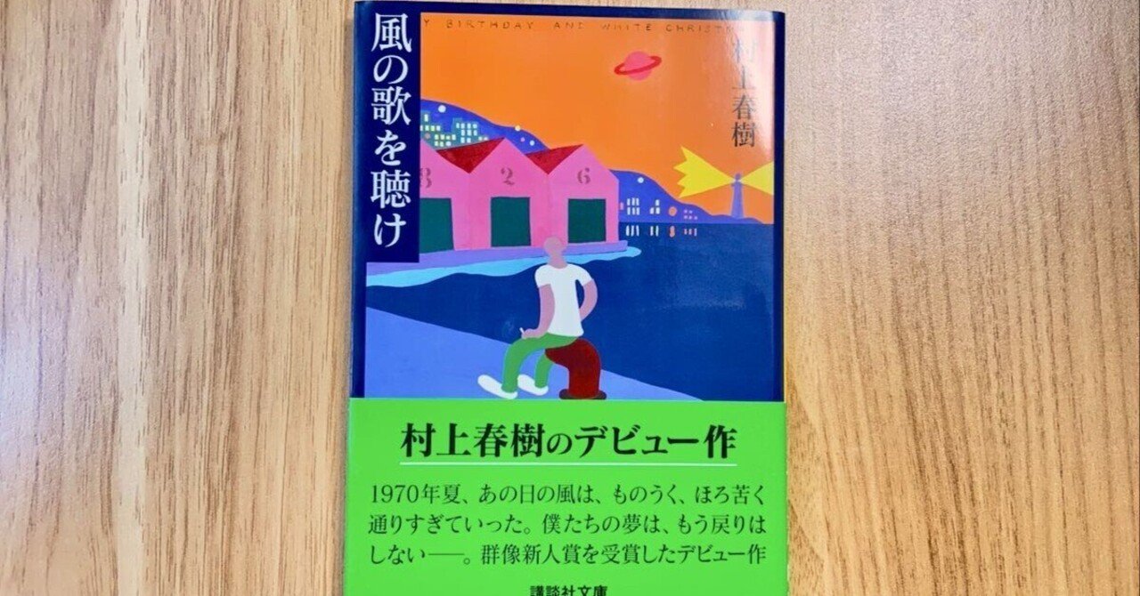 村上春樹デビュー作『風の歌を聴け』初出（群像 1979年6月号） 村上春樹のデビュー作『風の歌を聴け』はどんな話？ 《考察好き》の