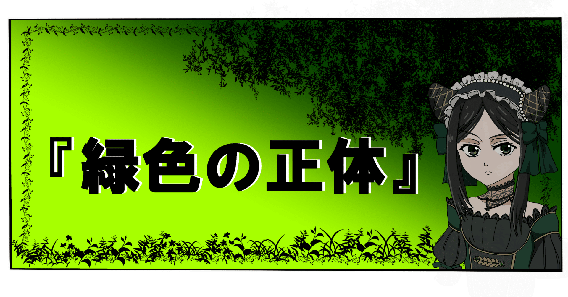 No.31『緑色』の正体｜あきちゃん・アニメ研究所