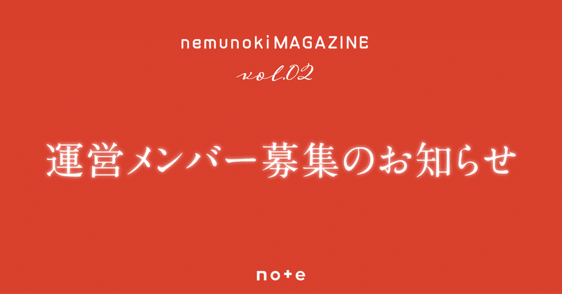 運営メンバー募集のお知らせ