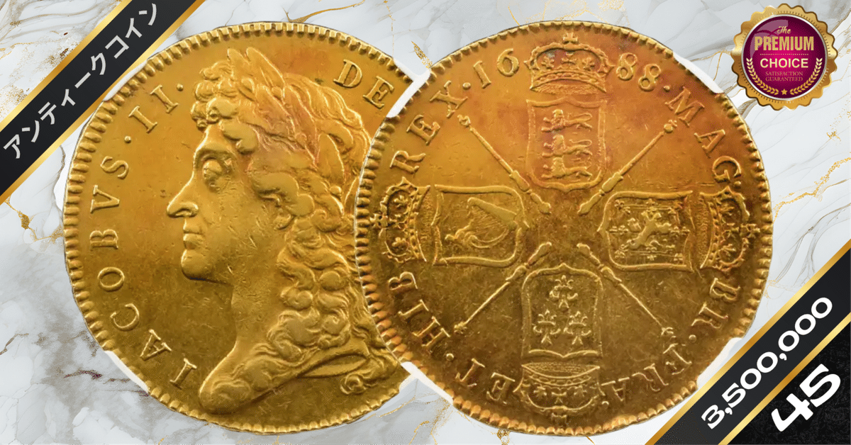 1688 ジェームズ2世 5ギニー金貨 NGC XF45 S-3397A｜小川竜一