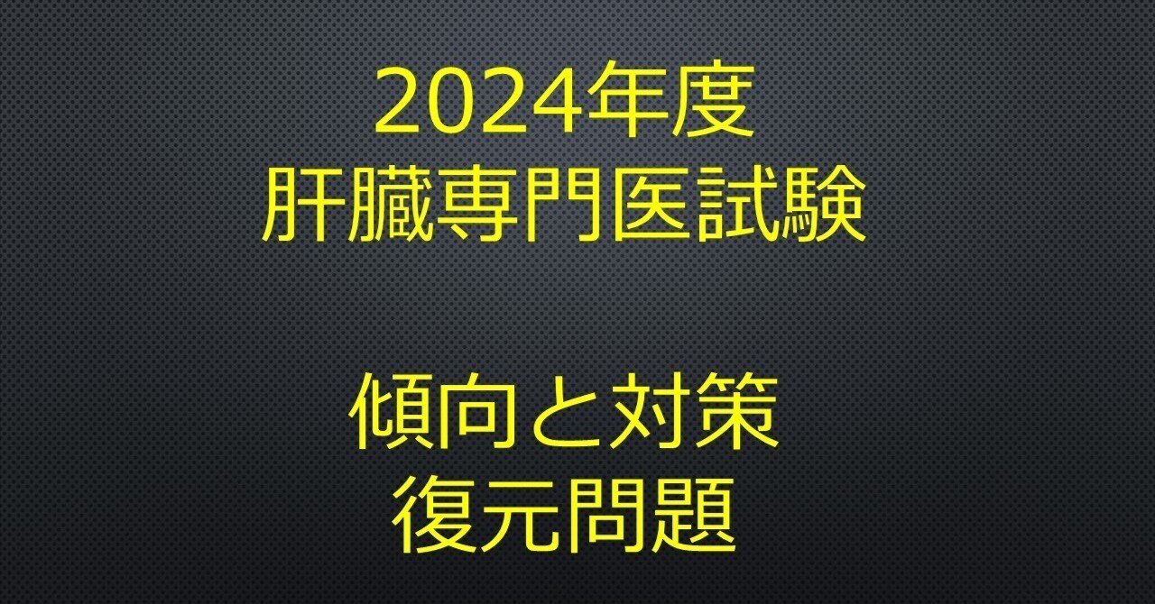 2024年度 肝臓専門医試験 再現問題｜Dr.J