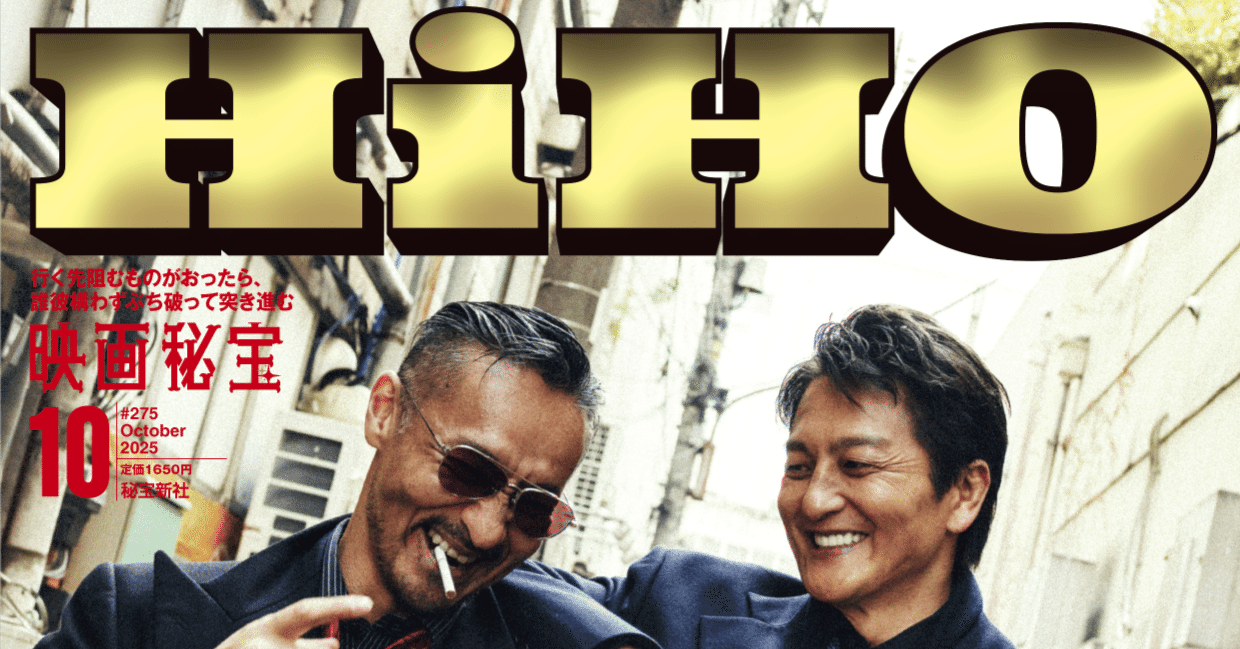 映画秘宝』10月号は8月21日発売！ オールカラー総力戦特集は『日本統一