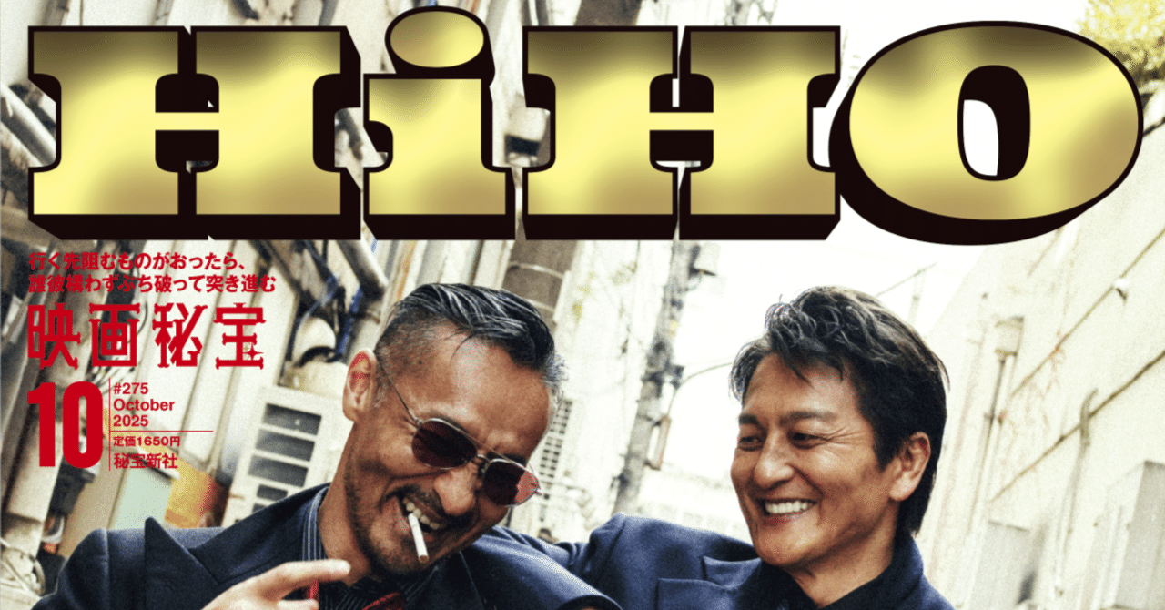 映画秘宝』10月号は8月21日発売！ オールカラー総力戦特集は『日本統一