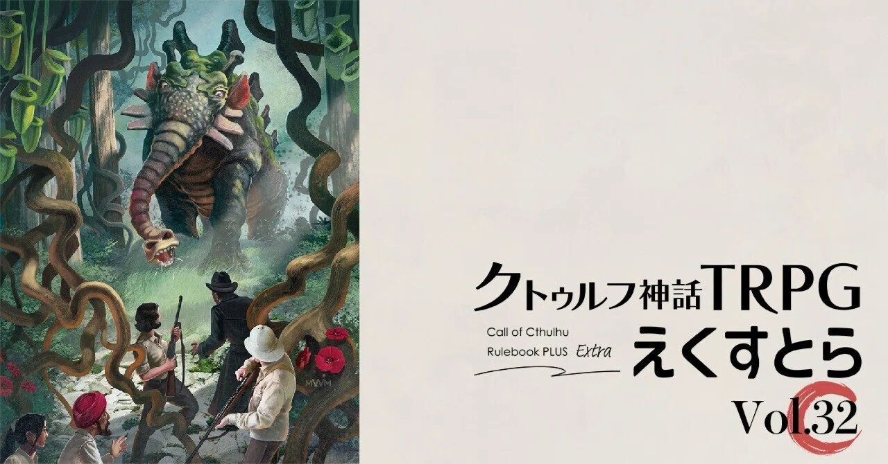 試し読み】vol.32 追加データ：幻夢境の神話存在｜えくすとら｜【公式