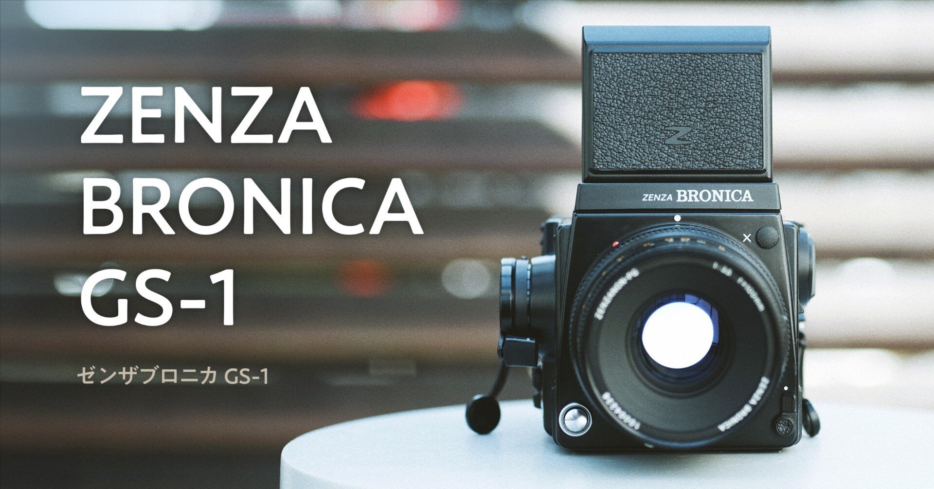 Film Roll】Zenza Bronica GS-1｜July 2025｜本間 恭介 / MARKS