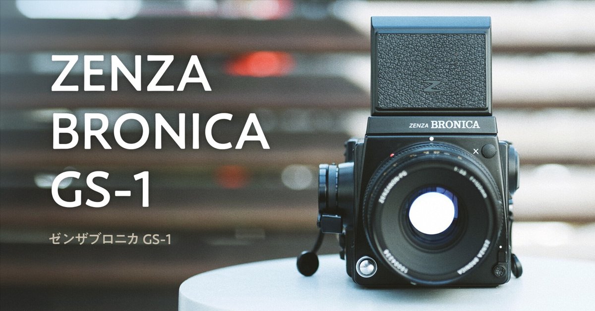 ZENZA BRONICA  GS-1 PG110mm 中判フィルムカメラ Film Photos】Zenza Bronica GS-1｜July 2025｜本間 恭介