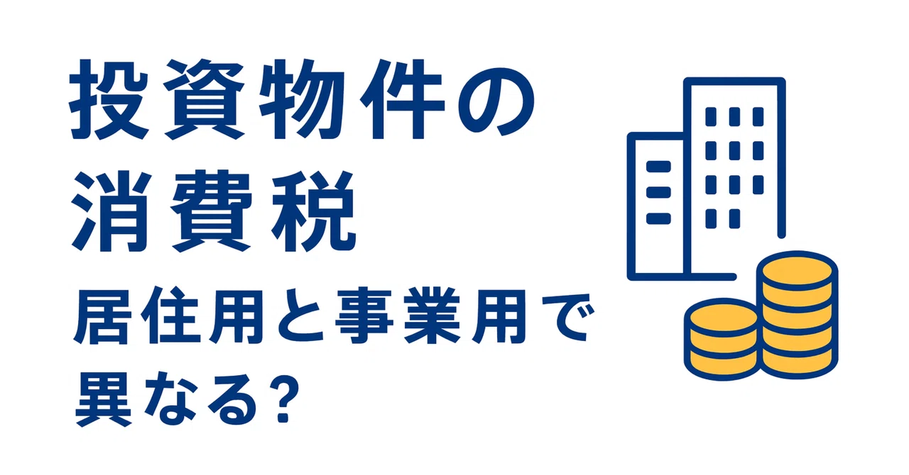【投資物件の消費税】居住用と事業用で異なる？取得・譲渡時のポイントを解説｜あどれす（不動産投資）