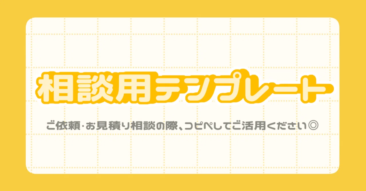 ご依頼相談用テンプレート｜雲乃かけら┆ イラストレーター