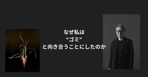 いけばな」が現代アートになるとき｜sakai_creativejourney