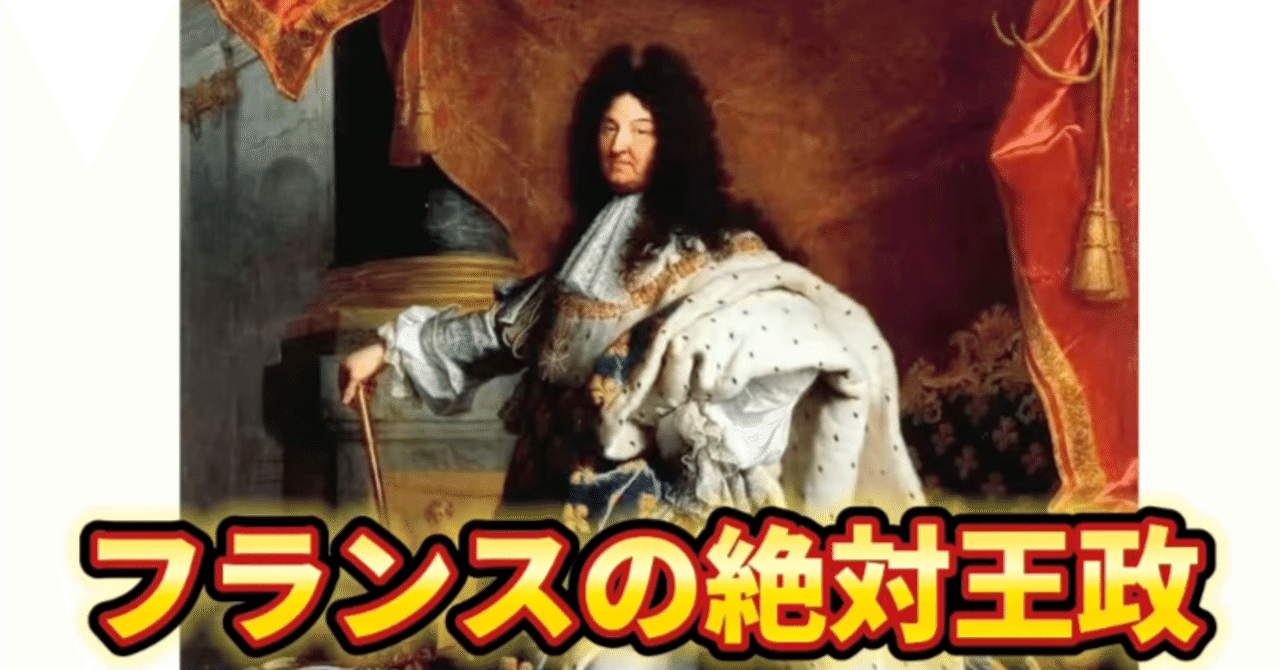 議会を175年間停止!? フランス絶対王政はいかにして築かれたか