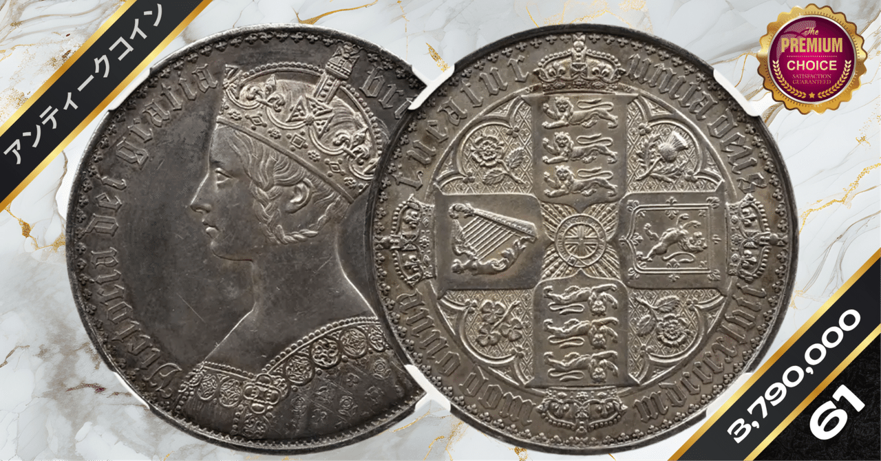 専用　1847年ヴィクトリア 女王ゴシッククラウン銀貨UNDECIMOエッジ 1847 ヴィクトリア女王 ゴチッククラウン銀貨 アンデシモエッジ