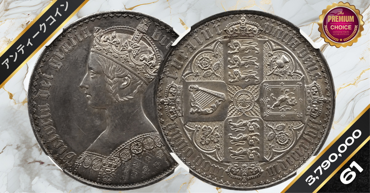 1847 ヴィクトリア女王 ゴチッククラウン銀貨 アンデシモエッジ