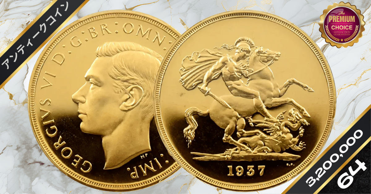 セントジョージ・ドラゴンコイン (ロジウム＋ゴールドコーティング＋ルビー) 1937 ジョージ6世 聖ジョージ竜退治 5ポンド金貨 PCGS PR64DC S
