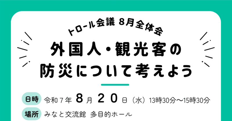 【8／20開催】トロール会議全体会