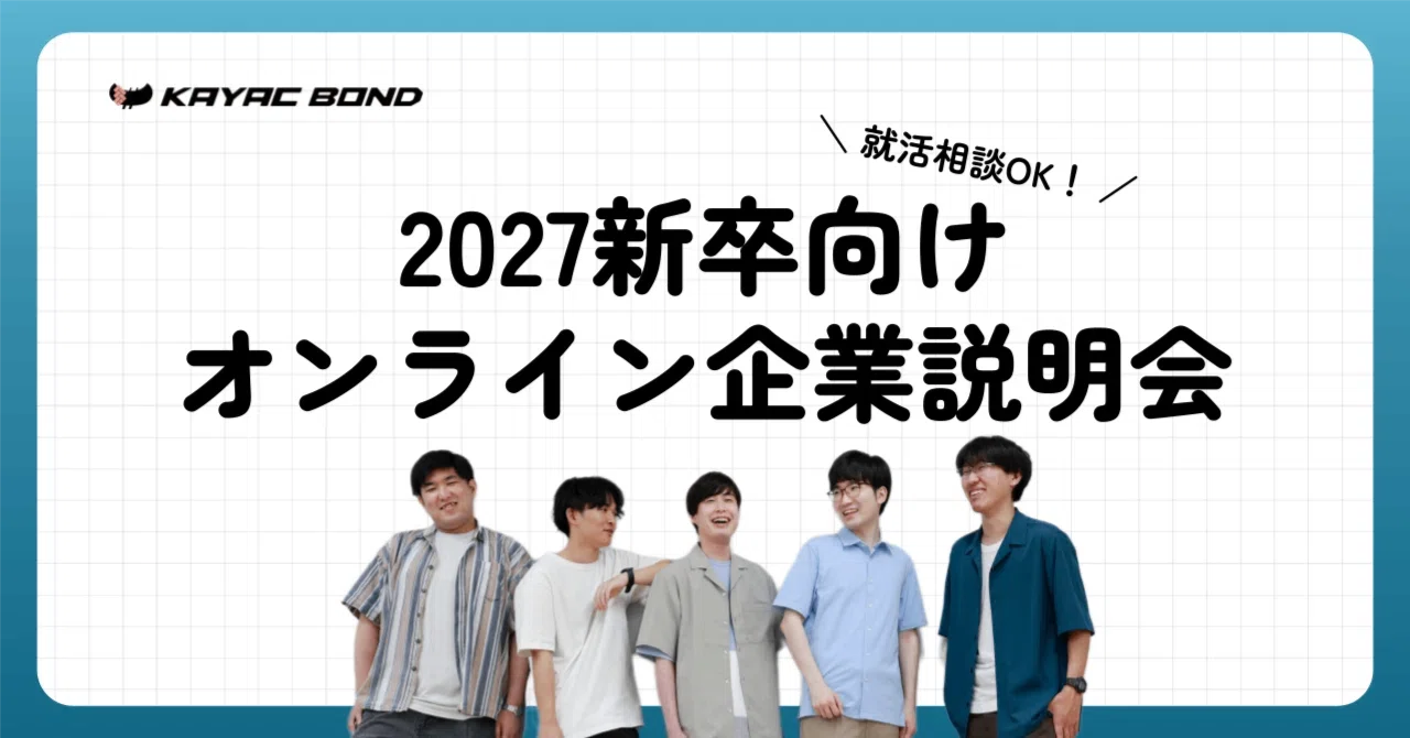 2027新卒向けオンライン企業説明会/就職相談会のお知らせ｜カヤック