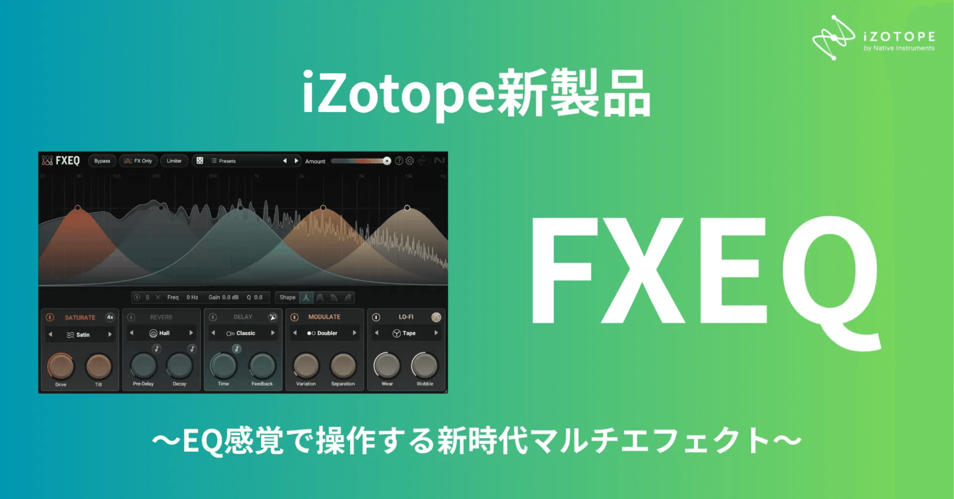 EQで“音を描く”新感覚エフェクト。iZotopeの新作「FXEQ」登場！｜音楽
