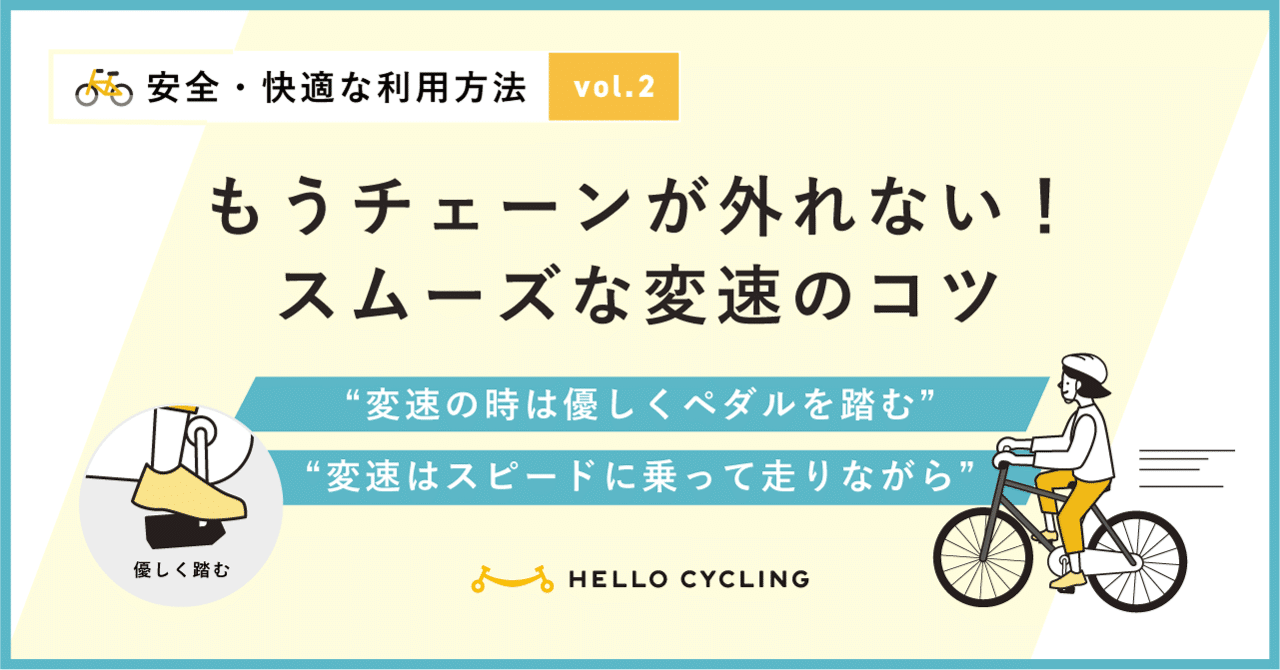 チェーンが外れない乗り方講座【安全・快適な利用方法Vol.2】｜HELLO
