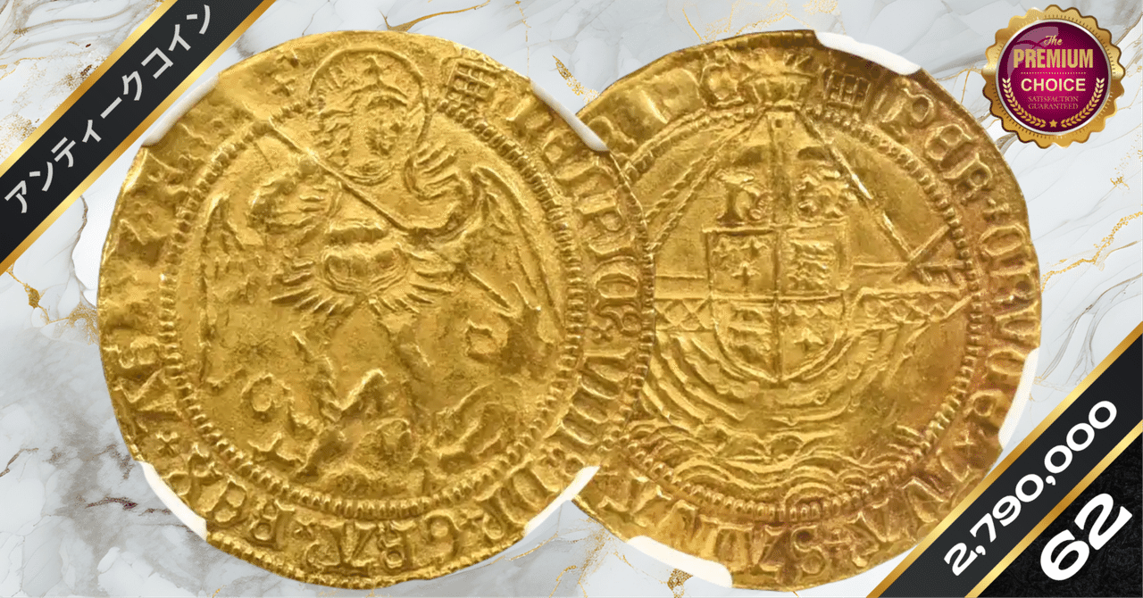 1509-1526 ヘンリー8世 エンジェル金貨 NGC MS62 S-2265｜小川