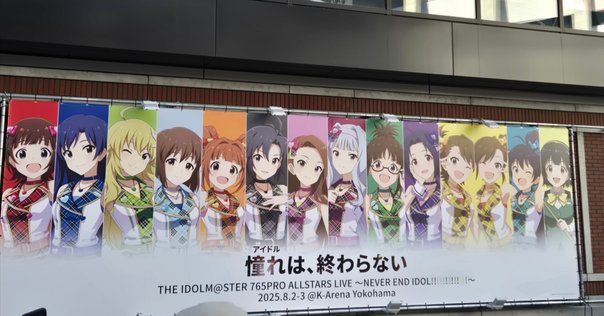 アイドルマスター 765単独 ～NEVER END IDOL!!!!!!!!!!!!!〜に初