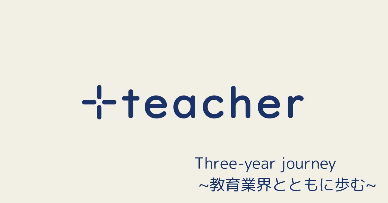 +teacher 3年間の軌跡。 ~教育業界とともに歩む。~|+teacher(ワタリコウジ)