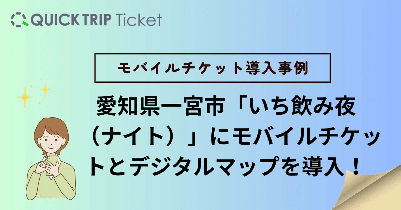 導入事例】愛知県一宮市「いち飲み夜（ナイト）」にモバイルチケットと