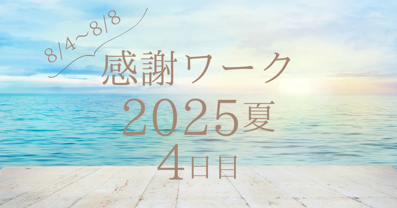 [Day 4] Gratitude Practice Summer 2025｜しょうこ