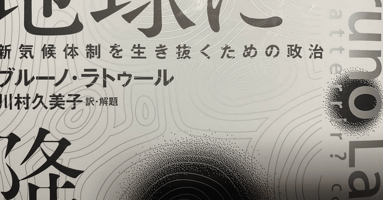 地球に降り立つ ブルーノ ラトゥール 棚橋弘季 Hiroki Tanahashi Note 地球に降り立つ ブルーノ ラトゥール 棚橋弘季 Hiroki Tanahashi Note