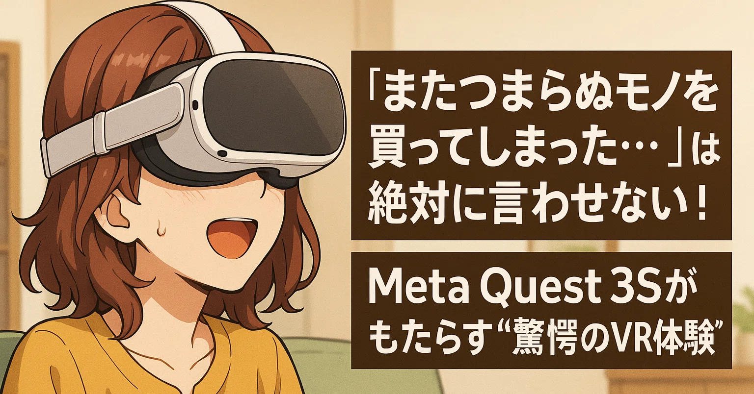 またつまらぬモノを買ってしまった…」とは絶対に言わせない！Meta