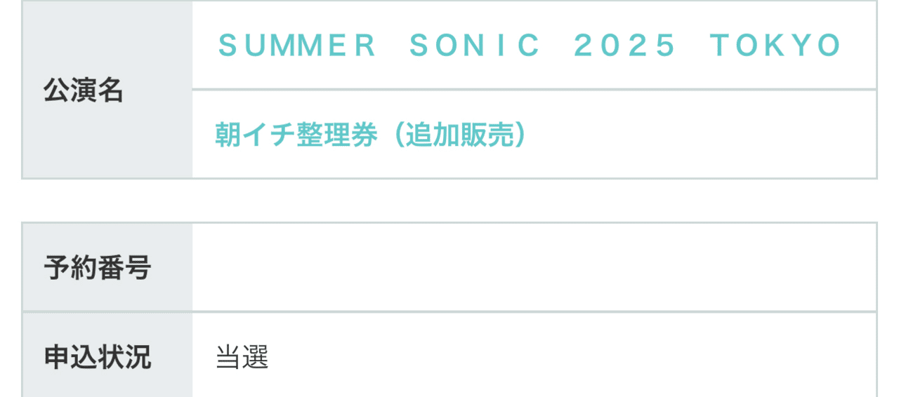 朝イチ整理券】SUMMER SONIC2025【当落】｜りんごおじさん