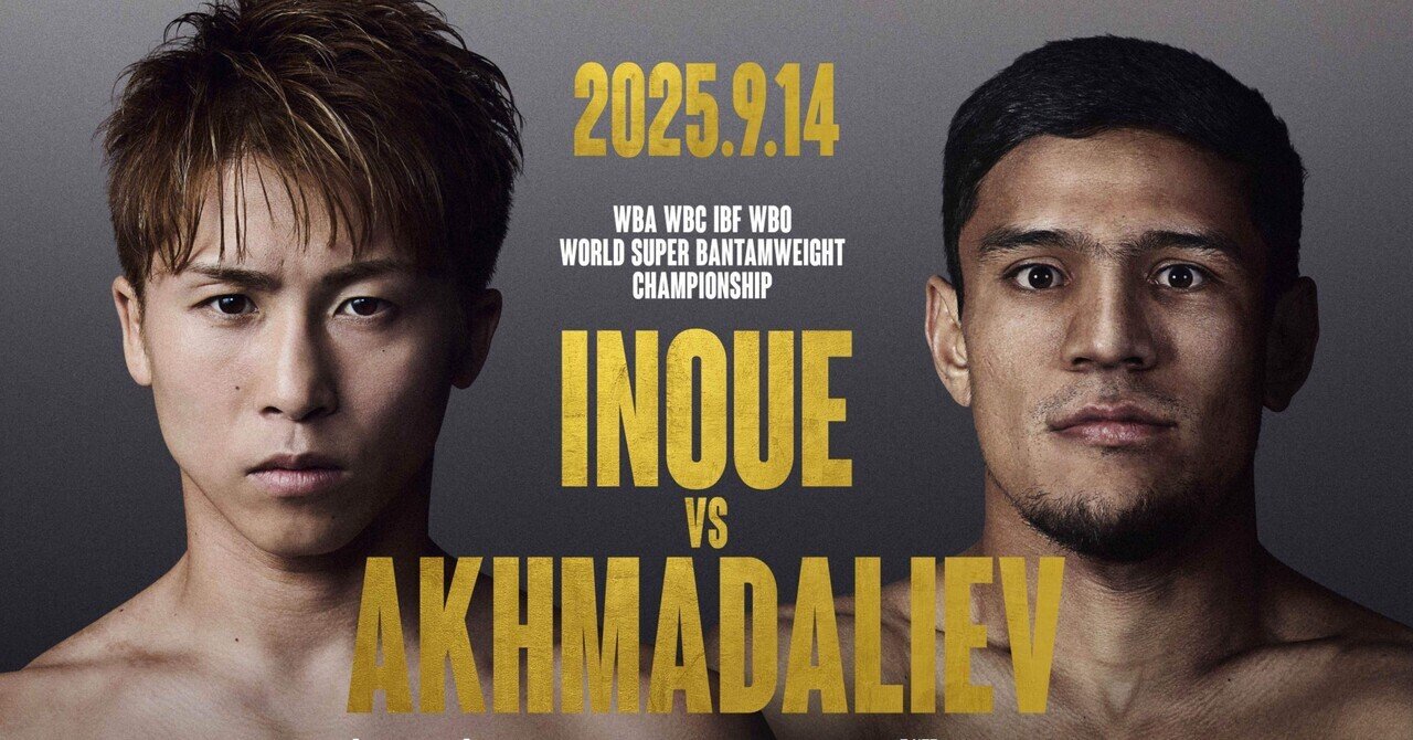 井上尚弥vsアフダマリエフsバンダム級4団体世界戦9/14日名古屋 井上尚弥、9月14日に名古屋で防衛戦 元王者アフマダリエフと対戦