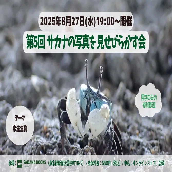 第5回サカナの写真を見せびらかす会🐟 開催！【8/27(水) 19:00～20:30