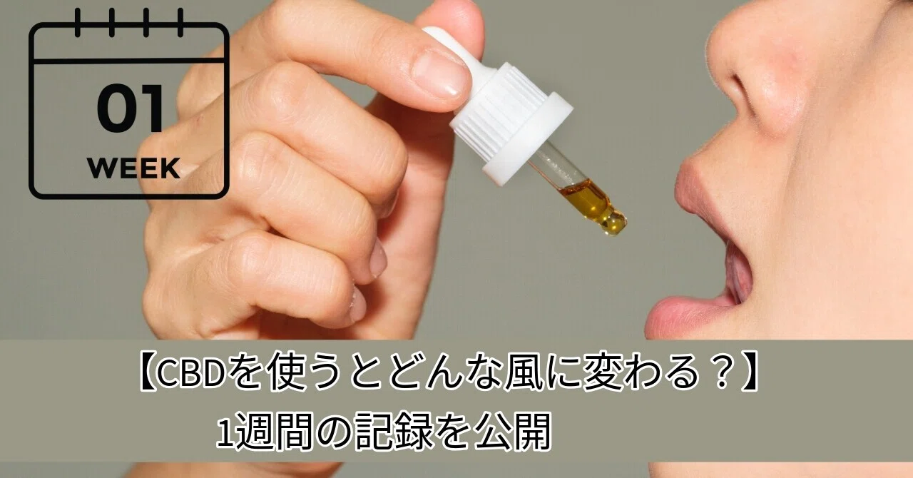 【CBDを使うとどんな風に変わる？】1週間の記録を公開｜CANNA-VISION