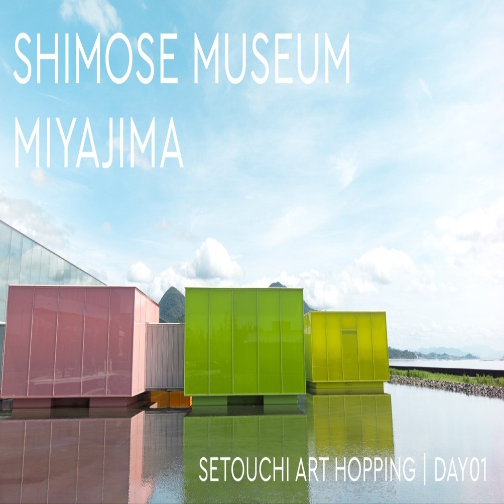 瀬戸内美術めぐり | Day01 下瀬美術館と宮島｜ナカネカナコ
