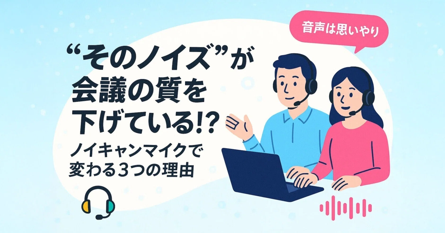 なぜ？ノイズキャンセルマイクで会議の質が変わる“3つの理由”【音声は