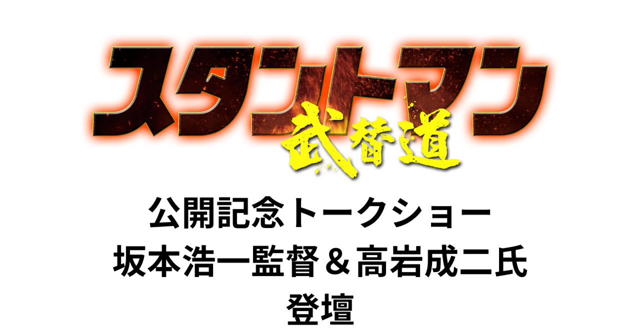 スタントマン 武替道』公開記念 坂本浩一監督＆高岩成二氏登壇