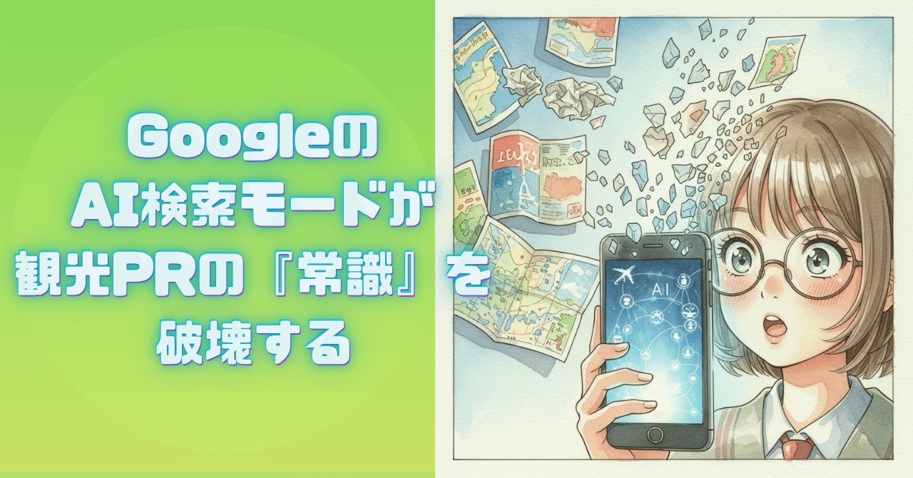 GoogleのAI検索モードが観光PRの『常識』を破壊する|にゃんこ伊藤@ことほむ