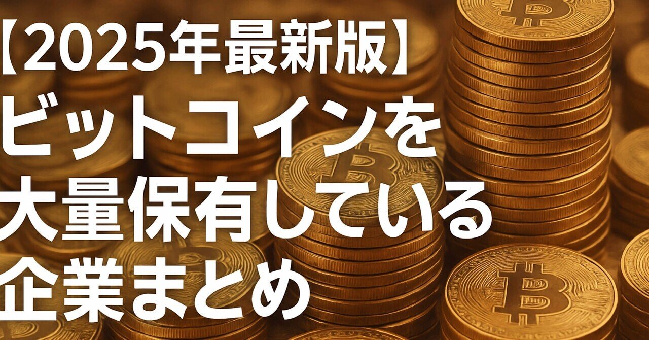 2025年最新版】ビットコインを大量保有している企業まとめ🪙｜株まな部