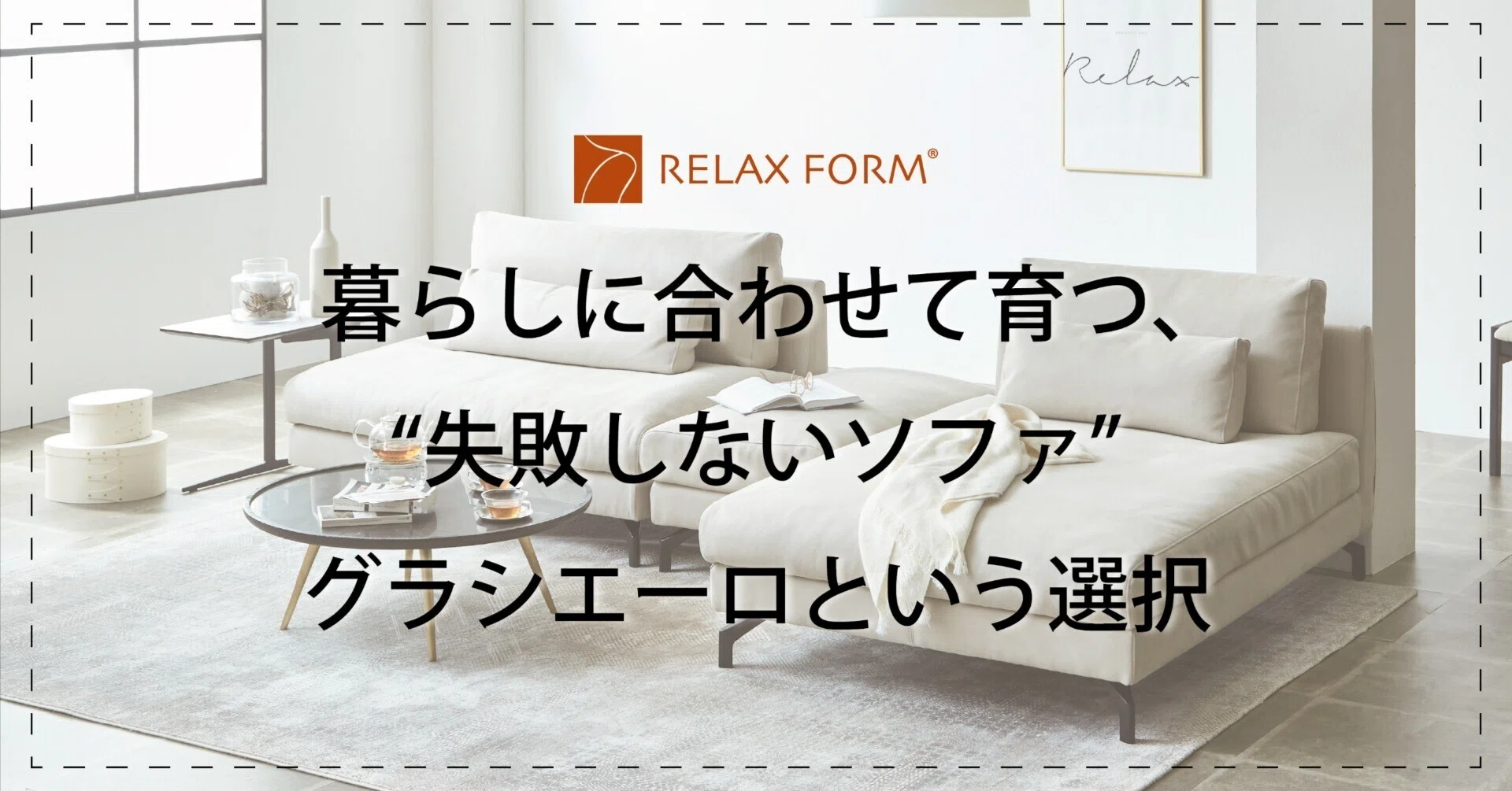 暮らしに合わせて育つ、“失敗しないソファ”──グラシエーロという選択