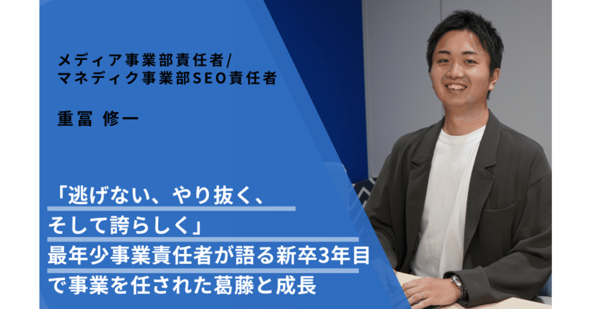 社員の心を動かす 逃げない、やり抜く、そして誇らしく」最年少事業責任者が語る