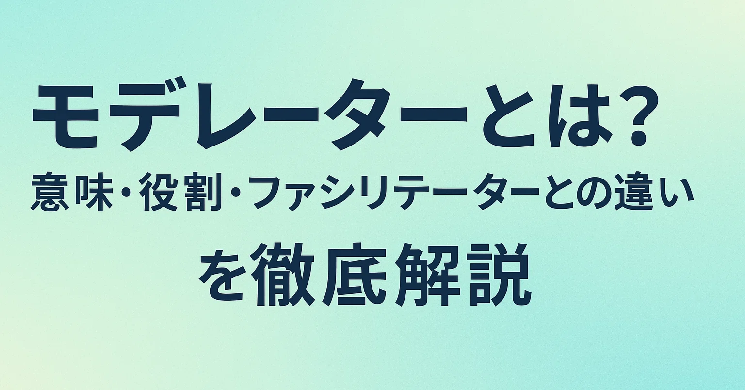 モデレーターとは?司会やファシリとの違いと役割・必須スキルを徹底解説