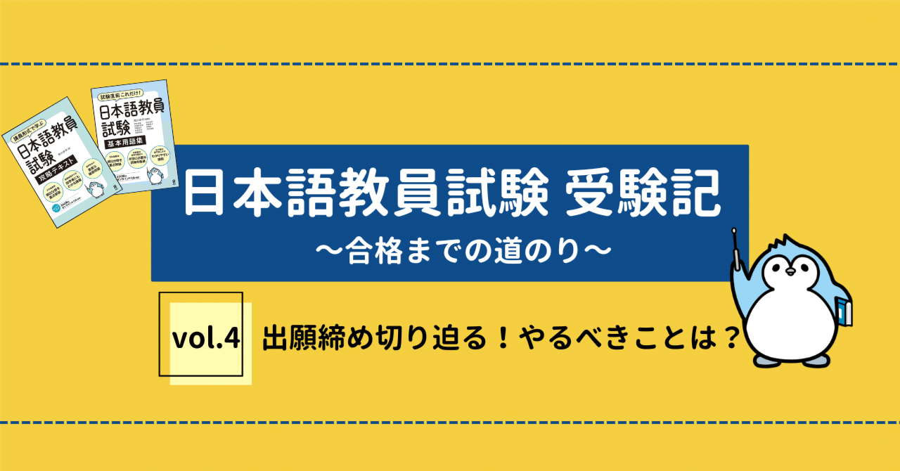 実物提示教育　日本語版 日本語教員試験 受験記④】出願締め切り迫る！これからやるべきことは
