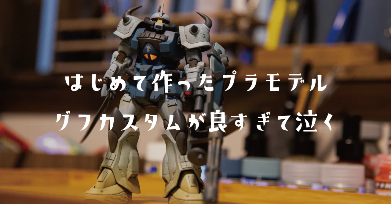 はじめて作ったプラモデル｜グフカスタムが良すぎて泣く｜ごみ屑ちゃん