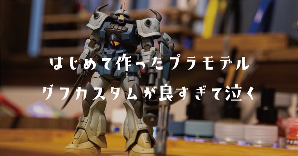 も*ん様 モビルスーツアンサンブル　グフ 眠れないので「機動戦士ガンダム モビルスーツ アンサンブル