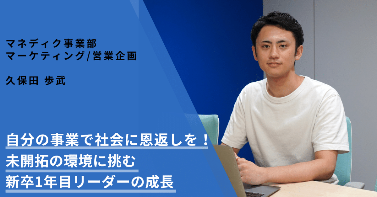 自分の事業で社会に恩返しを！未開拓の環境に挑む新卒1年目