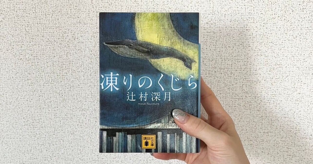 作家辻村深月さんの 限定愛蔵版 凍りのくじら ぼくのメジャースプーン の未開封 辻村深月 ぼくのメジャースプーン 凍りのくじら 限定愛蔵版 辻村 深月
