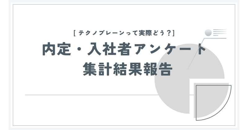 【テクノブレーンって実際どう？】内定・入社者アンケート　集計結果報告
