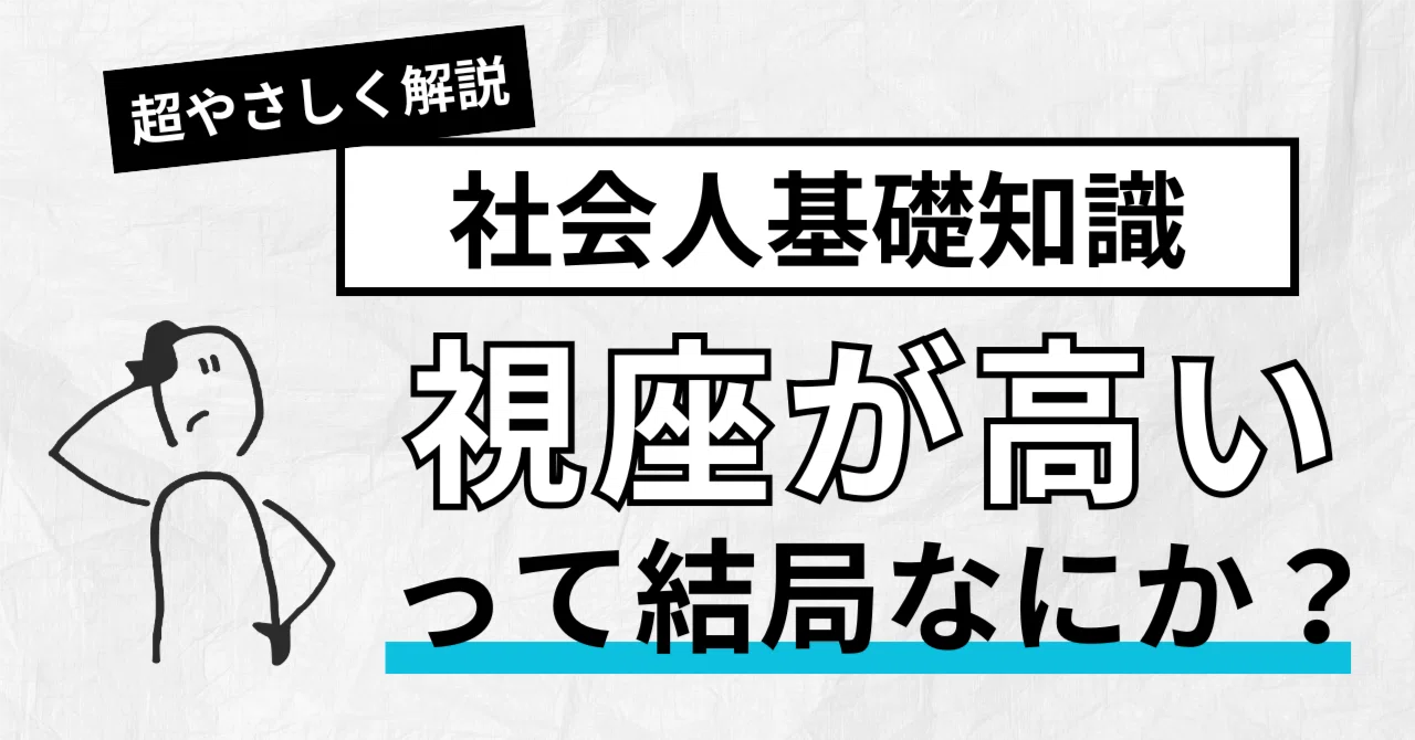 「視座が高い」とは?視野・視点との違いと高め方をやさしく解説|株式会社CRECIOS