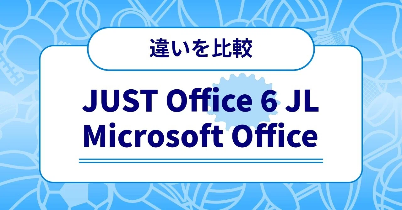 比較】JUST Office 6 JLとMicrosoft Officeの違いとは？｜ゆう