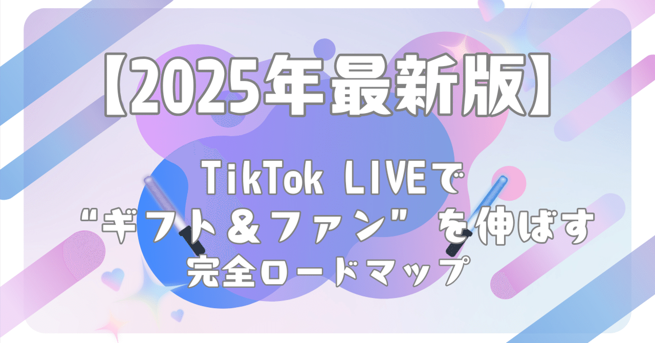 2025年最新版】TikTok LIVEで“ギフト＆ファン”を伸ばす完全ロードマップ｜Chadult 【TikTok LIVEエージェンシー】
